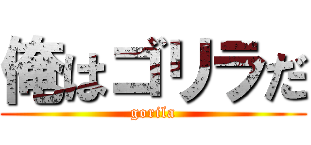 俺はゴリラだ (gorila)