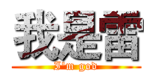 我是雷 (I'm god)