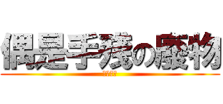 偶是手殘の廢物 (偶是廢物)