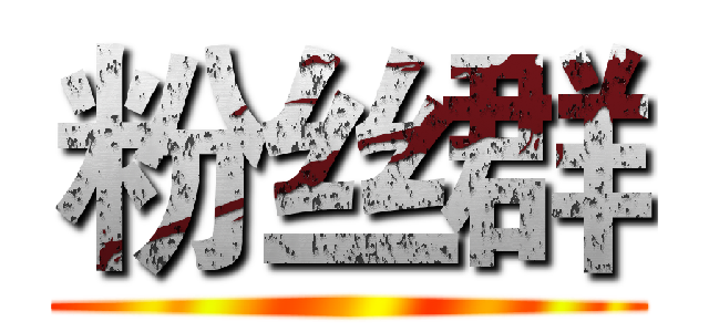 粉丝群 ()