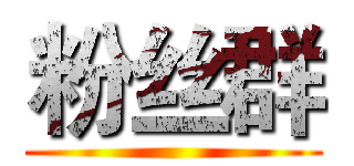 粉丝群 ()