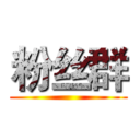 粉丝群 ()