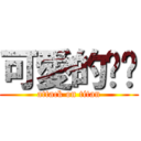 可愛的咘咘 (attack on titan)