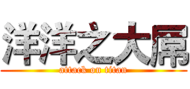 洋洋之大屌 (attack on titan)