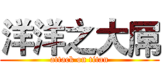 洋洋之大屌 (attack on titan)