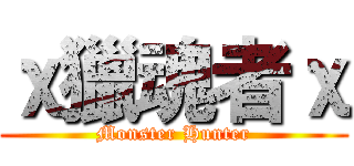 χ獵魂者χ (Monster Hunter)