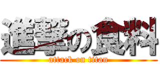進撃の食料 (attack on titan)