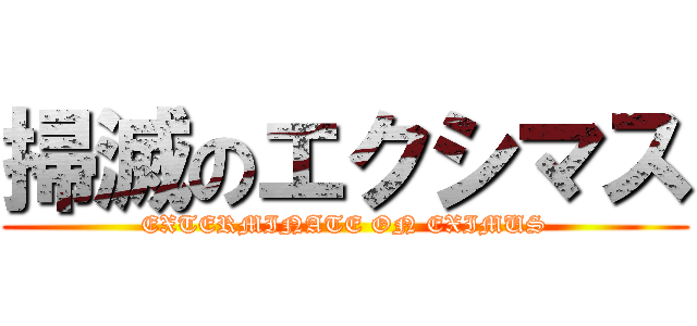 掃滅のエクシマス (EXTERMINATE ON EXIMUS)