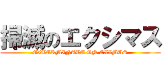 掃滅のエクシマス (EXTERMINATE ON EXIMUS)