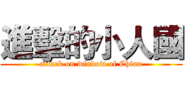 進擊的小人國 (attack on window of China)