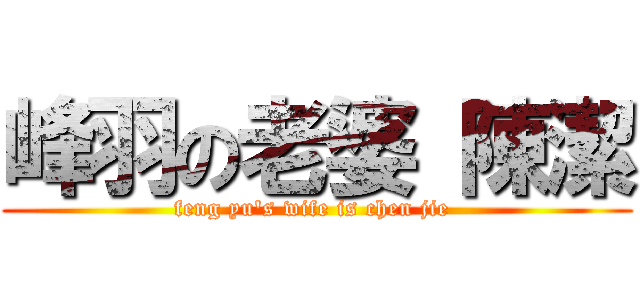 峰羽の老婆 陳潔 (feng yu\'s wife is chen jie )