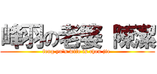 峰羽の老婆 陳潔 (feng yu\'s wife is chen jie )