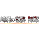 峰羽の老婆 陳潔 (feng yu\'s wife is chen jie )