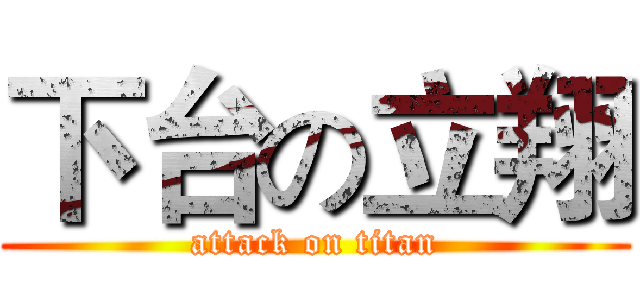 下台の立翔 (attack on titan)