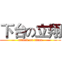 下台の立翔 (attack on titan)