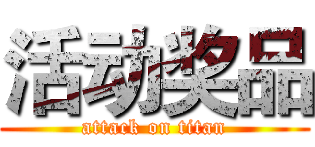 活动奖品 (attack on titan)