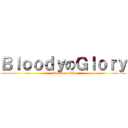 ＢｌｏｏｄｙのＧｌｏｒｙ (attack on BG)