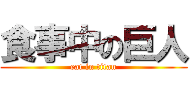 食事中の巨人 (eat in titan)
