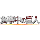 食事中の巨人 (eat in titan)