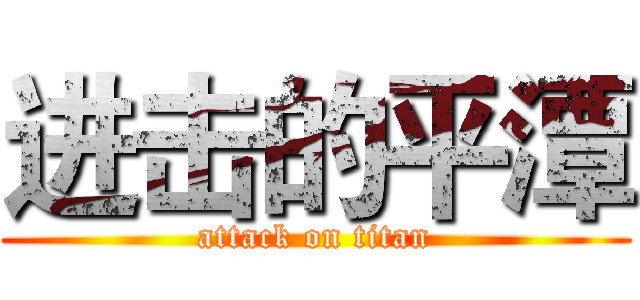 进击的平潭 (attack on titan)