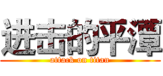 进击的平潭 (attack on titan)