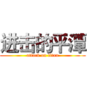 进击的平潭 (attack on titan)