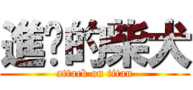 進擊的柴犬 (attack on titan)