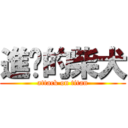 進擊的柴犬 (attack on titan)