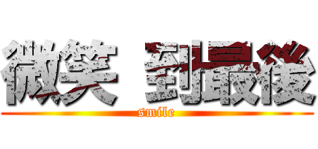 微笑 到最後 (smile)