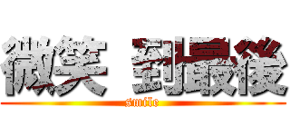 微笑 到最後 (smile)