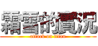 霜雪的實況 (attack on titan)