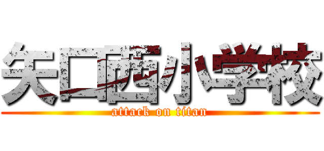 矢口西小学校 (attack on titan)