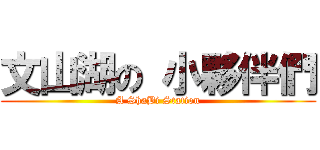 文山湖の 小夥伴們 (A ShaBi Station)