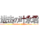 进击の叶永君 (attack on YYJ)