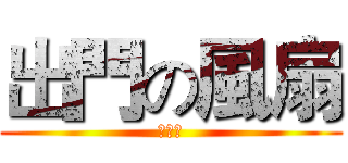 出門の風扇 (笑屁阿)