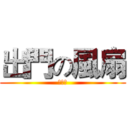 出門の風扇 (笑屁阿)