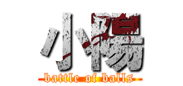小陽 (battle of balls)