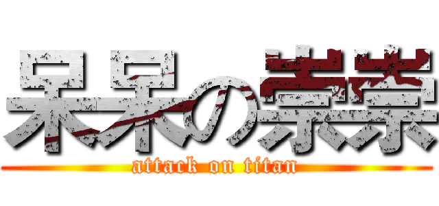 呆呆の崇崇 (attack on titan)