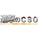 進撃のｃｓｏ (attack on titan)