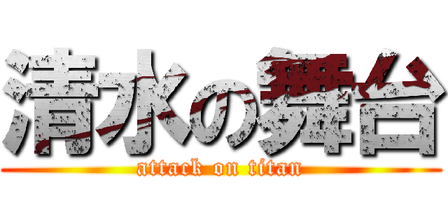 清水の舞台 (attack on titan)