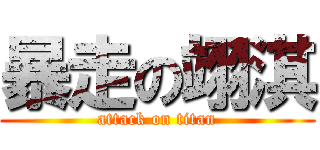 暴走の翊淇 (attack on titan)