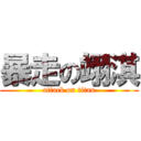 暴走の翊淇 (attack on titan)