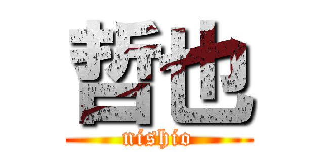 哲也 (nishio)