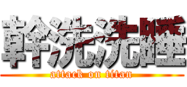 幹洗洗睡 (attack on titan)