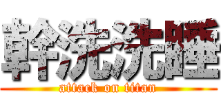 幹洗洗睡 (attack on titan)