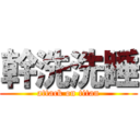 幹洗洗睡 (attack on titan)