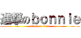 進撃のｂｏｎｎｉｅ (attack on titan)