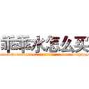 乖乖水怎么买 (乖乖水怎么买【电-151x68344x817-Q1065427042元吉药业】我们做的是长期生意,靠的是老客户长期支持http://sngk.net/0ggc4h

参考消息网我们做的是长期生意,靠的是老客户长期支持也许我们早该意识到，就连鲍勃·霍斯金斯（金球奖戏剧类电影男主角 
)