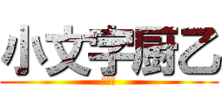 小文字厨乙 (ぅふふ)