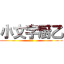 小文字厨乙 (ぅふふ)